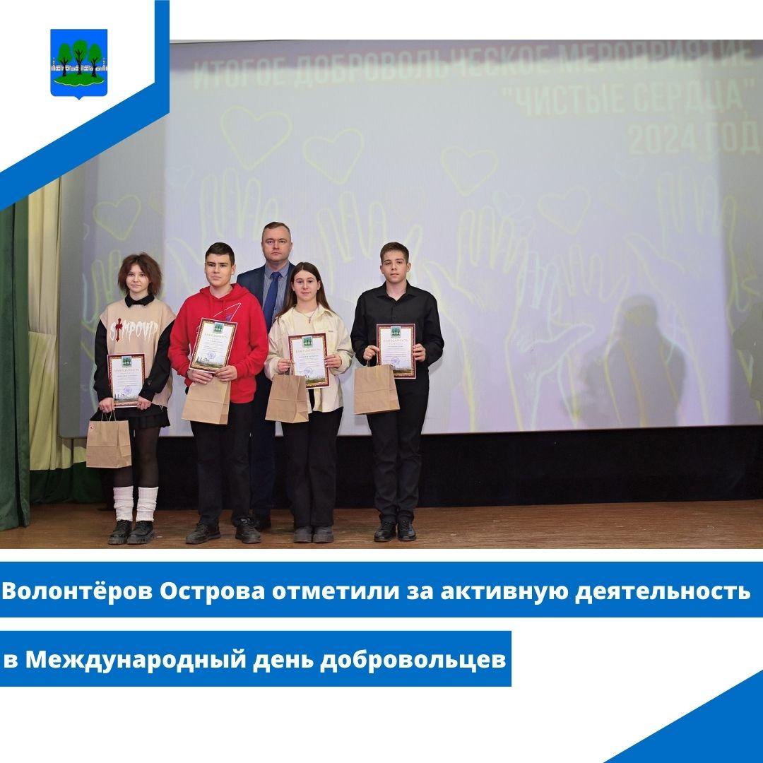 Волонтёров Острова отметили за активную деятельность в Международный день добровольцев.