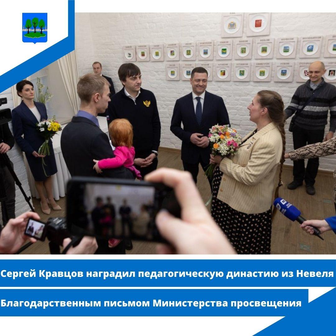 Сергей Кравцов наградил педагогическую династию из Невеля Благодарственным письмом.