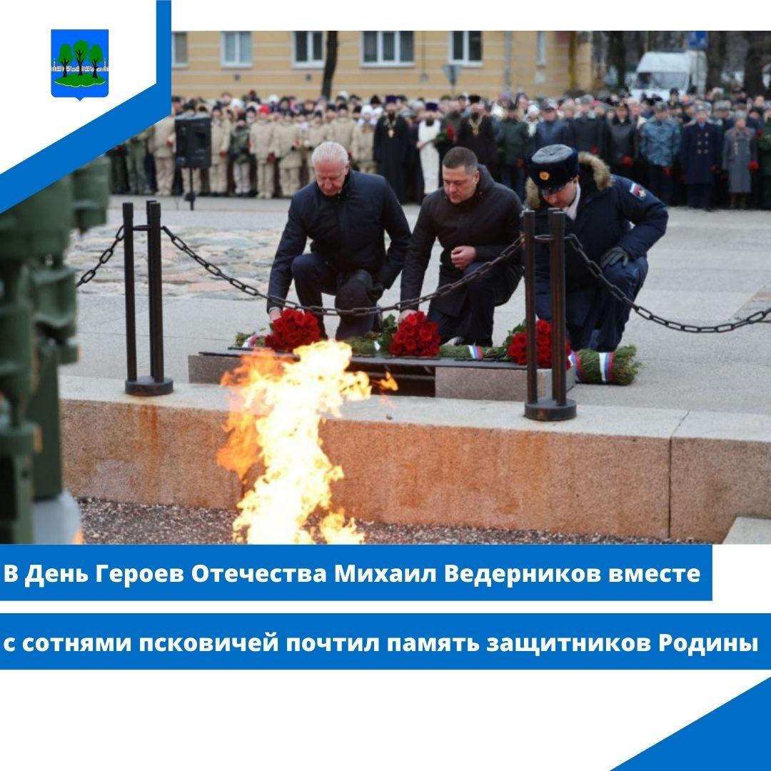 В День Героев Отечества Михаил Ведерников вместе с сотнями псковичей почтил память защитников Родины.