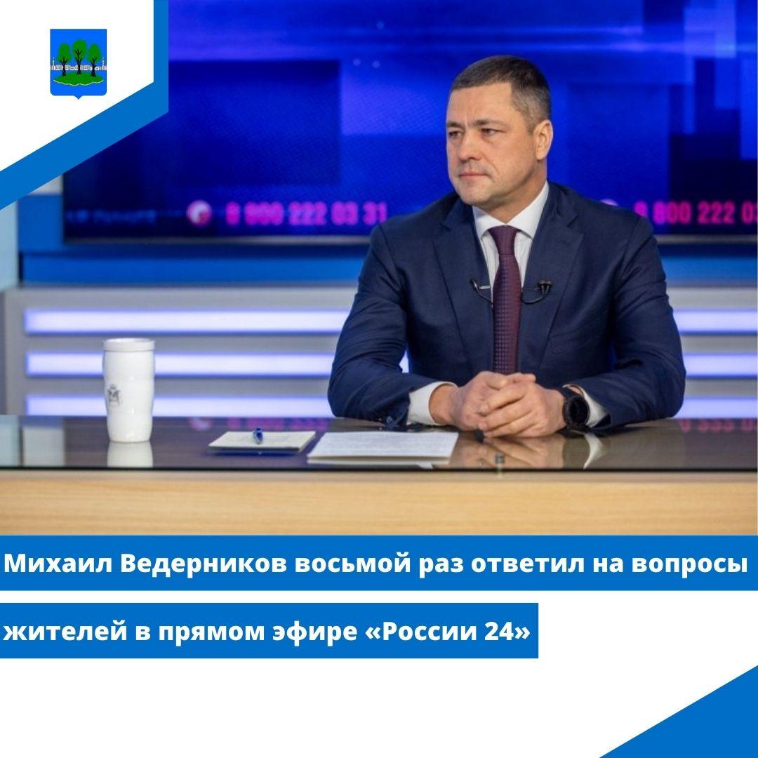 Михаил Ведерников восьмой раз ответил на вопросы жителей в прямом эфире «России 24».