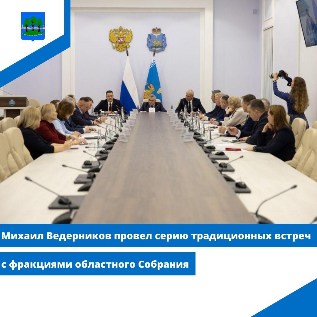 Михаил Ведерников провел серию традиционных встреч с фракциями областного Собрания.
