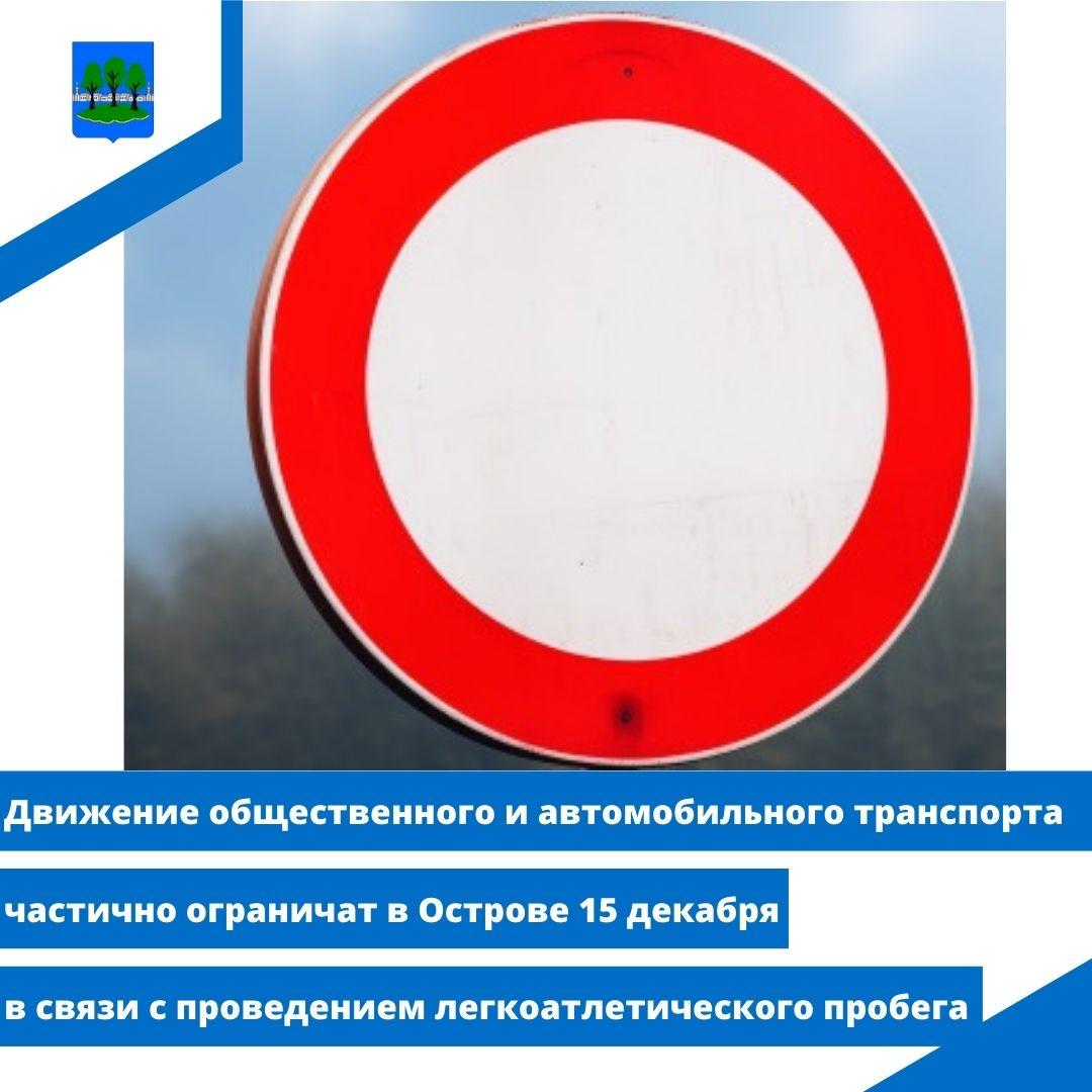 Движение общественного и автомобильного транспорта частично ограничат в Острове 15 декабря.