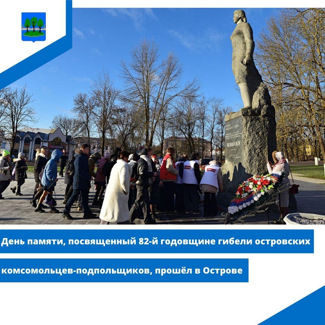 День памяти, посвященный 82-й годовщине гибели островских комсомольцев-подпольщиков.
