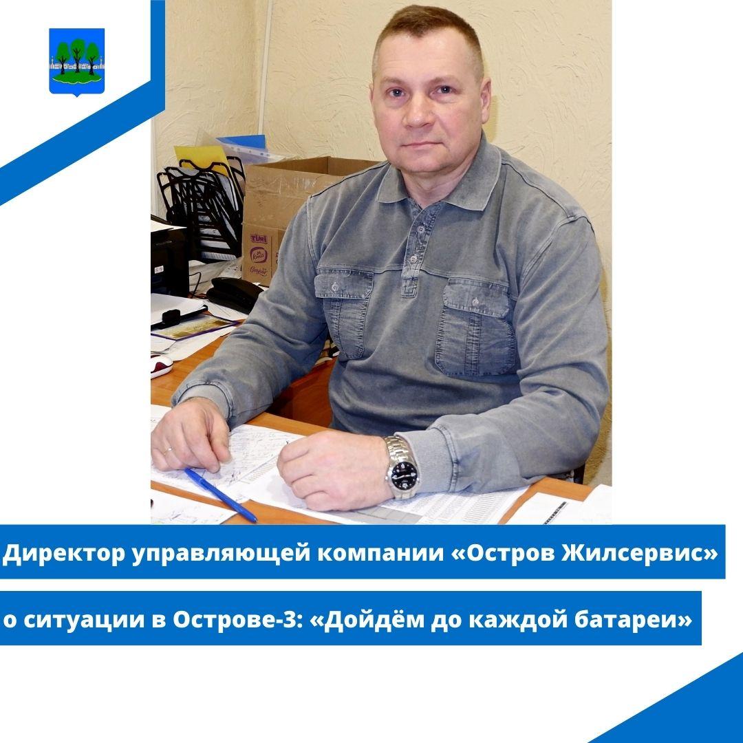 Директор управляющей компании «Остров Жилсервис» о ситуации в Острове-3: «Дойдём до каждой батареи».