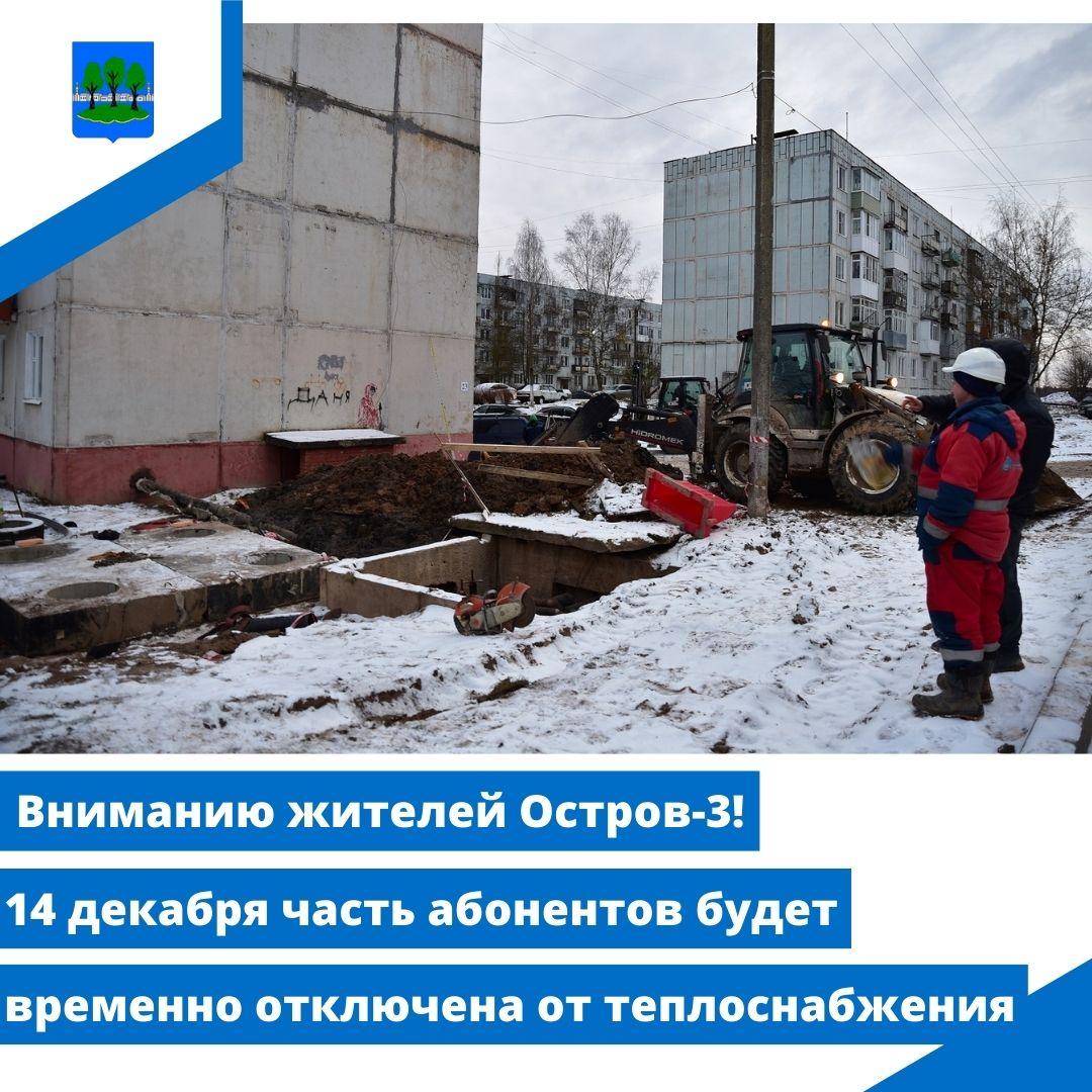Вниманию жителей Остров-3! 14 декабря часть абонентов будет временно отключена от теплоснабжения.