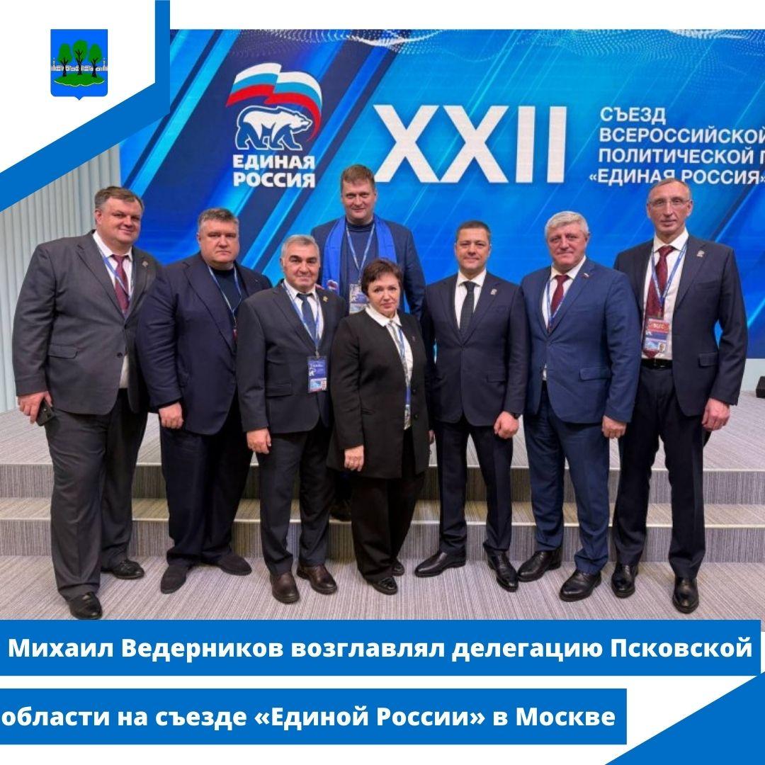Михаил Ведерников возглавляет делегацию Псковской области на съезде «Единой России» в Москве.