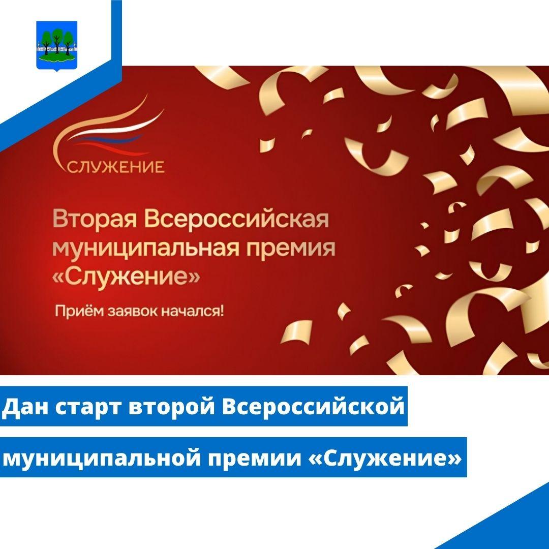 Дан старт второй Всероссийской муниципальной премии «Служение».
