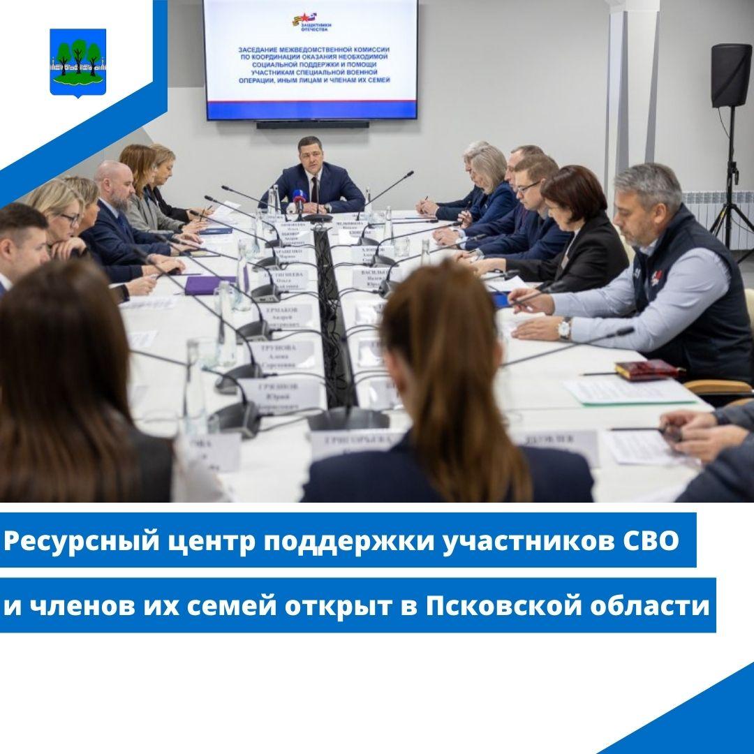 Ресурсный центр поддержки участников СВО и членов их семей открыт в Псковской области.