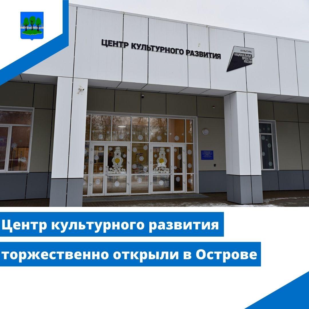 Центр культурного развития торжественно открыли в Острове.