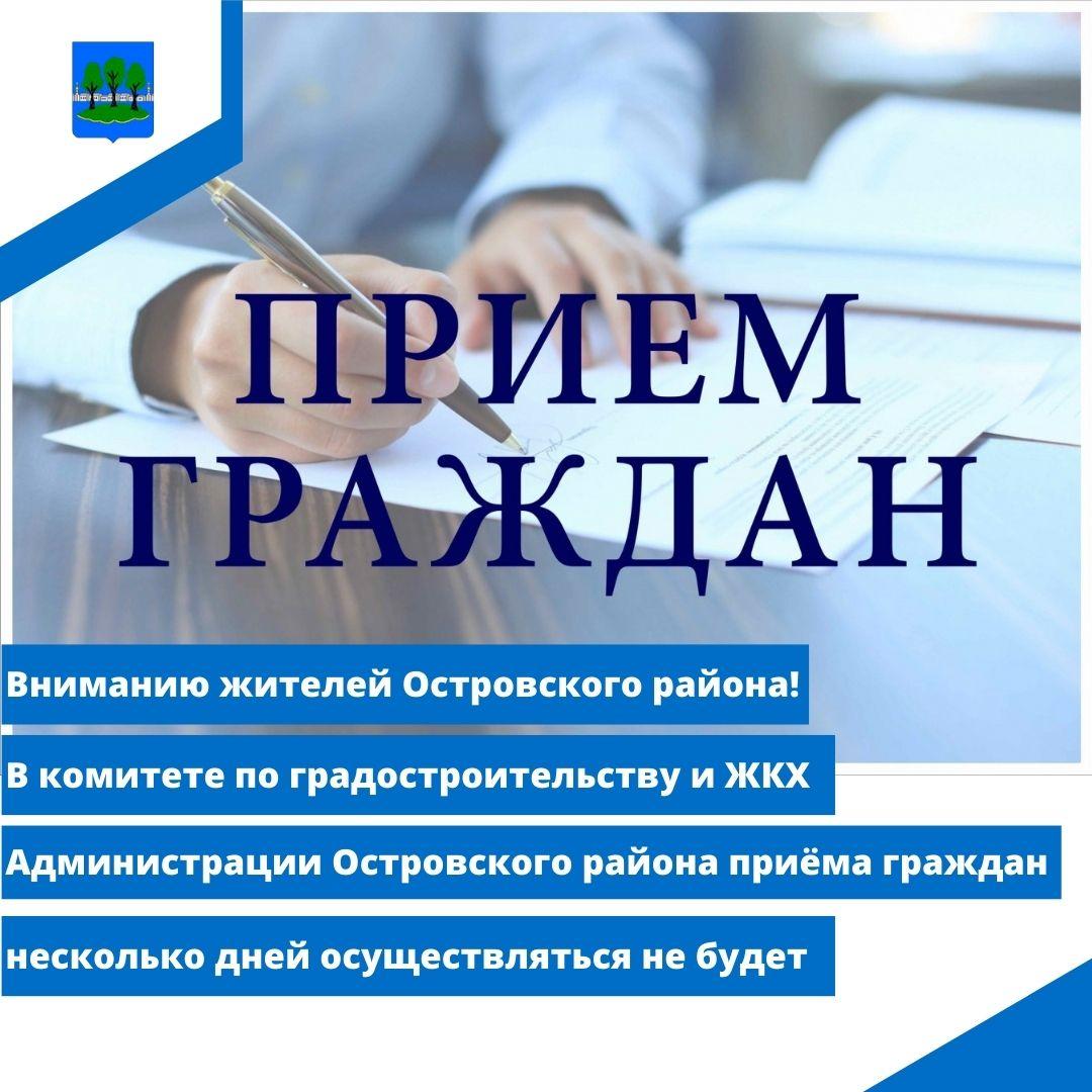 В комитете по градостроительству и ЖКХ несколько дней приёма граждан не будет.
