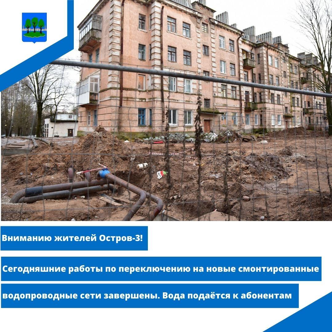 ! Сегодняшние работы по переключению на новые смонтированные водопроводные сети завершены.