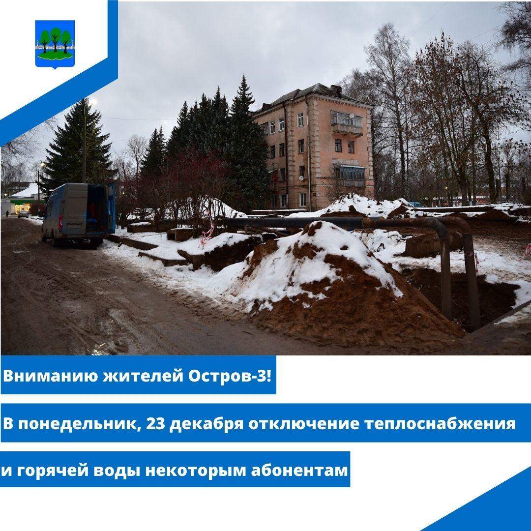 Отключение теплоснабжения в Острове-3 (копия 2) (копия 3).