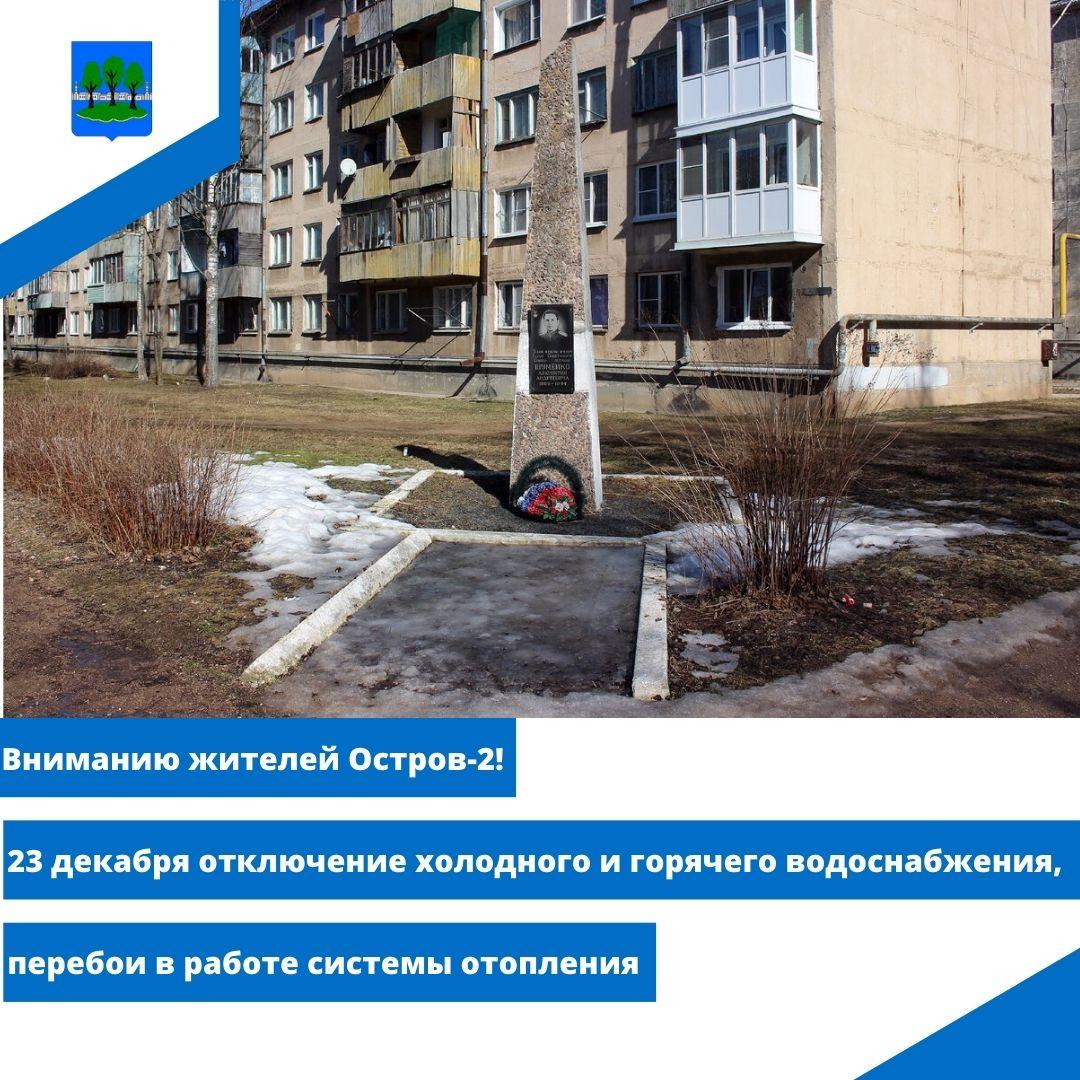 23 декабря отключение холодного и горячего водоснабжения, перебои в работе системы отопления.