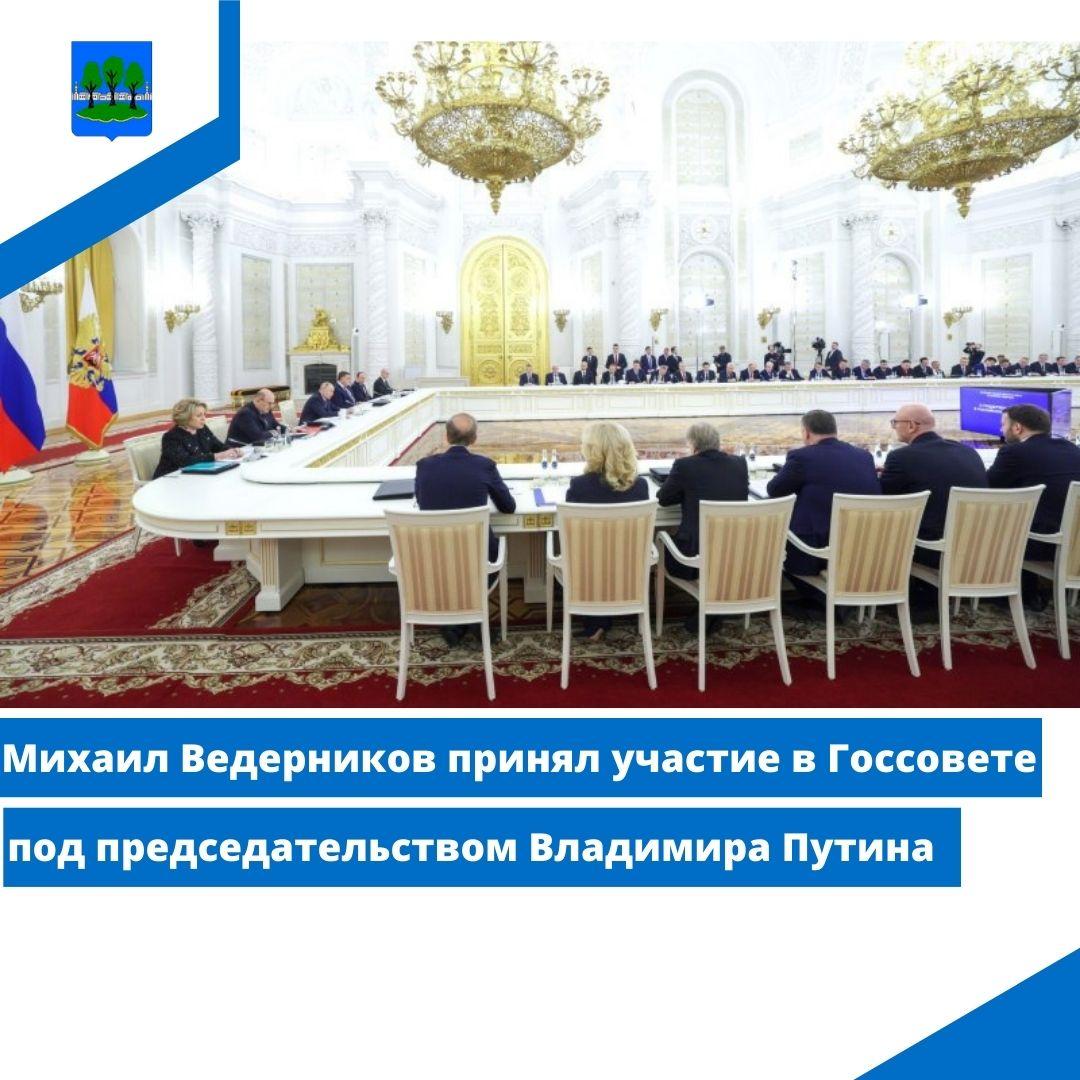 Михаил Ведерников принял участие в Госсовете под председательством Владимира Путина.