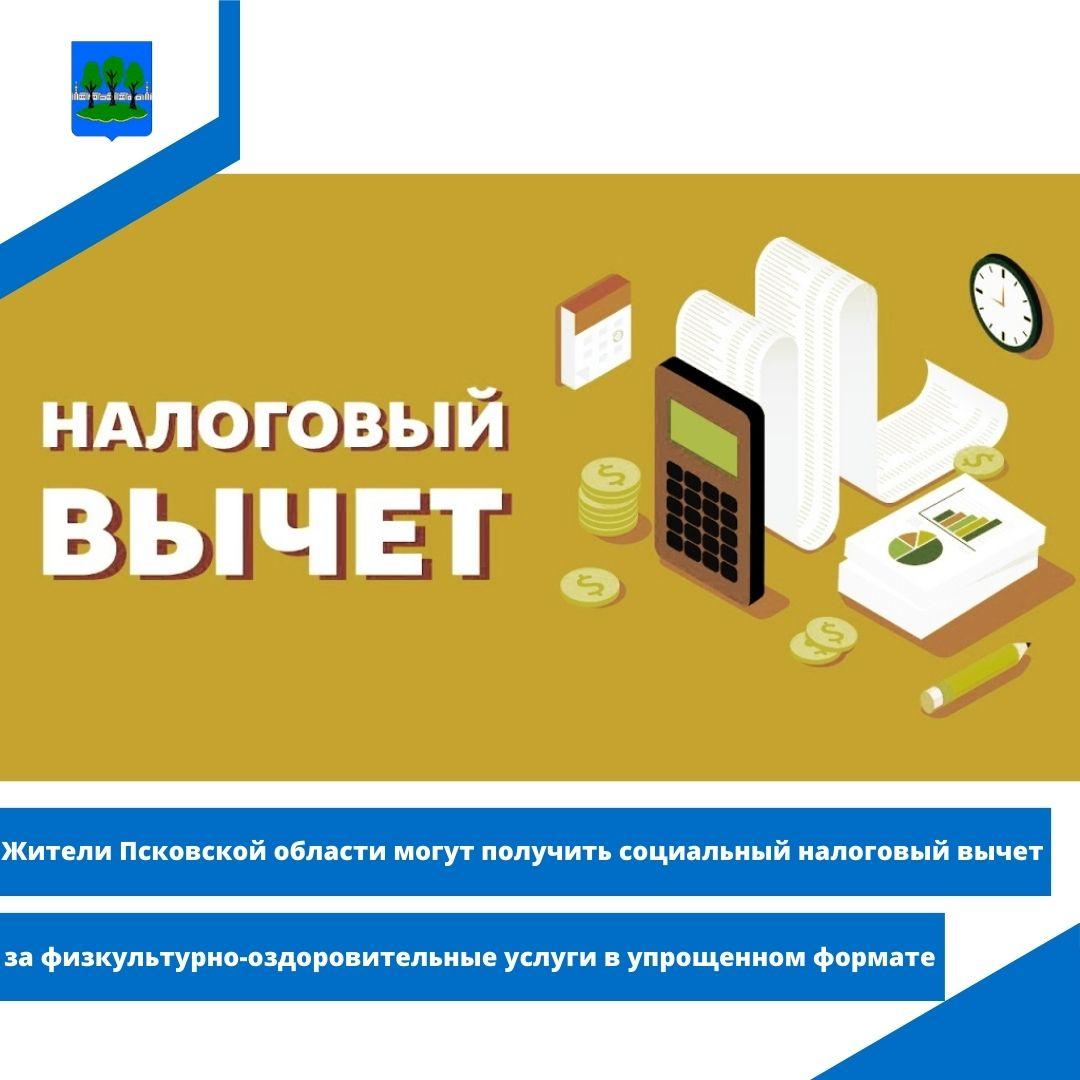 Жители Псковской области могут получить социальный налоговый вычет.