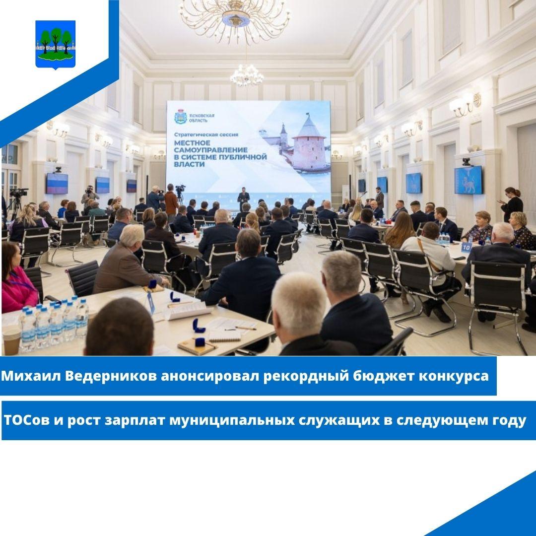 Михаил Ведерников анонсировал рекордный бюджет конкурса ТОСов и рост зарплат муниципальных служащих.
