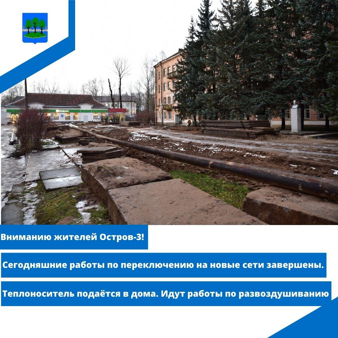 Работы по переключению на новые сети в Острове-3 сегодня завершены.