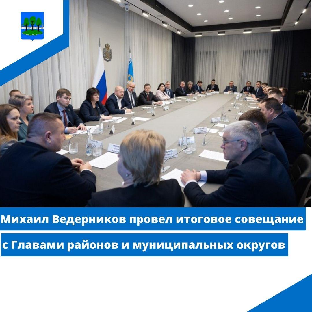 Михаил Ведерников провел итоговое совещание с Главами районов и муниципальных округов.
