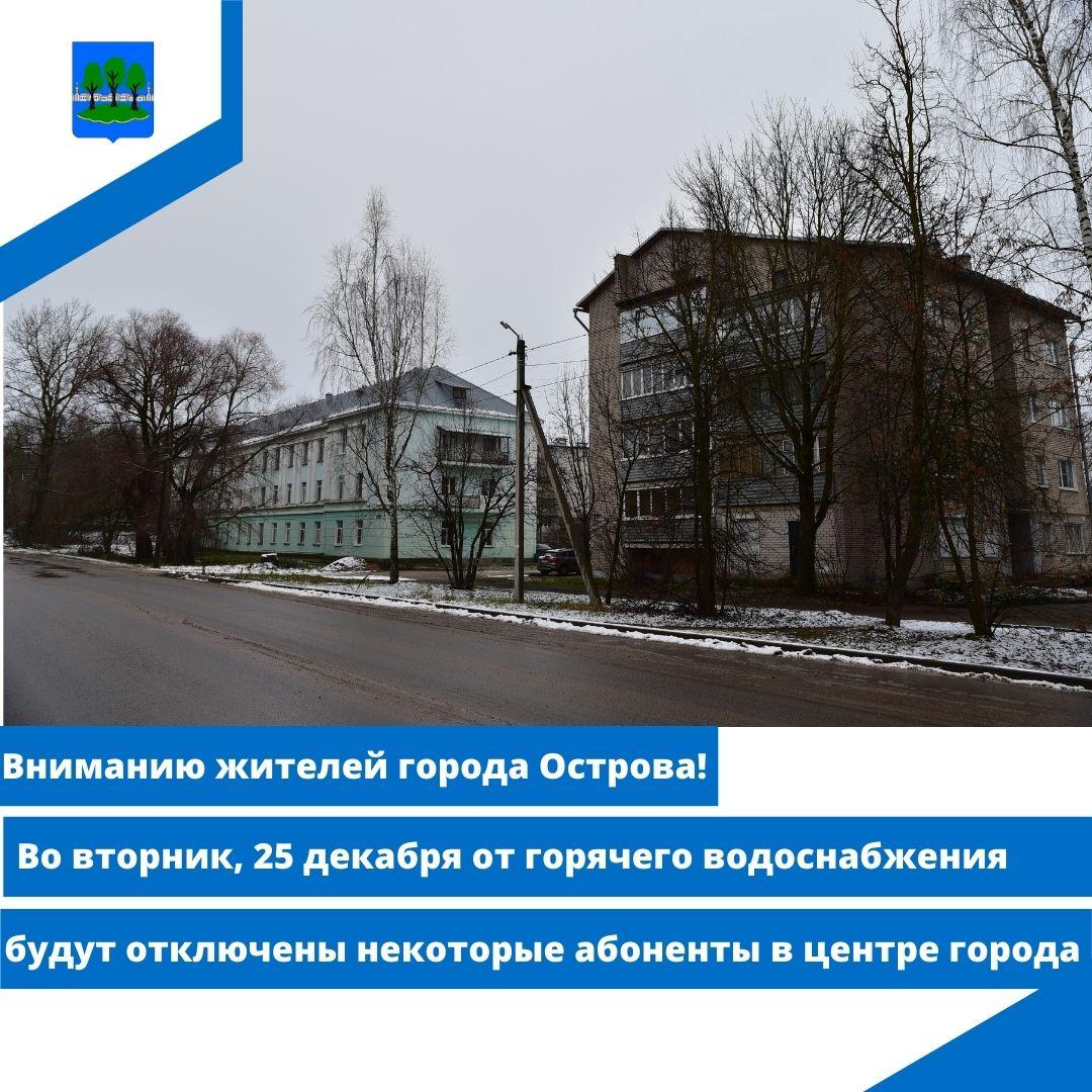 В центре Острова 25 декабря отключат горячее водоснабжение.