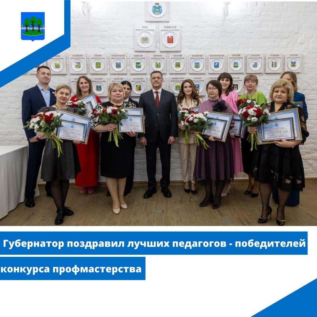 Губернатор поздравил лучших педагогов - победителей конкурса профмастерства.