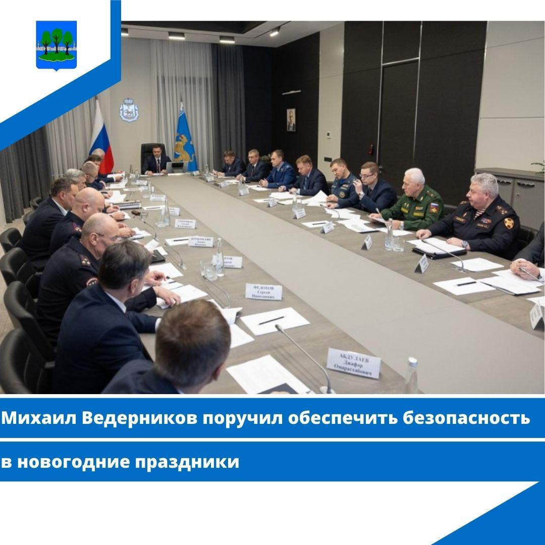 Михаил Ведерников поручил обеспечить безопасность в новогодние праздники.