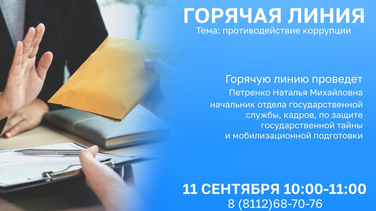 Антикоррупционная горячая линия Псковского Росреестра состоится 11 сентября.