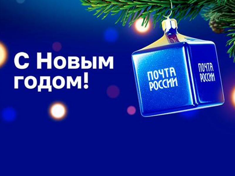 График работы почтовых отделений Псковской области изменится в новогодние праздники.