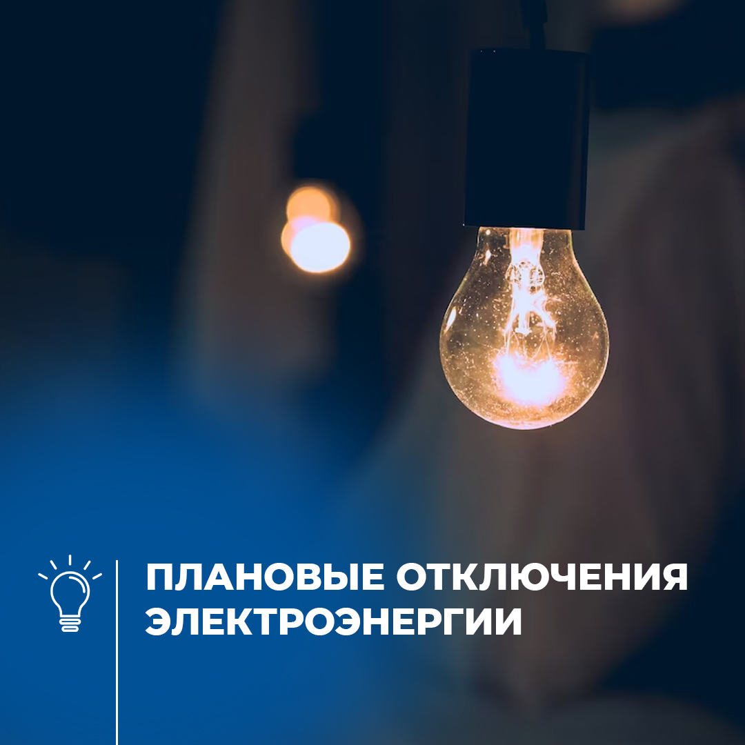 Плановые отключения электроэнергии.