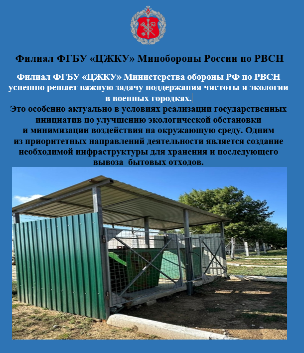 Экология - одно из важных направлений деятельности филиала  ФГБУ «ЦЖКУ» Минобороны  России по РВСН.