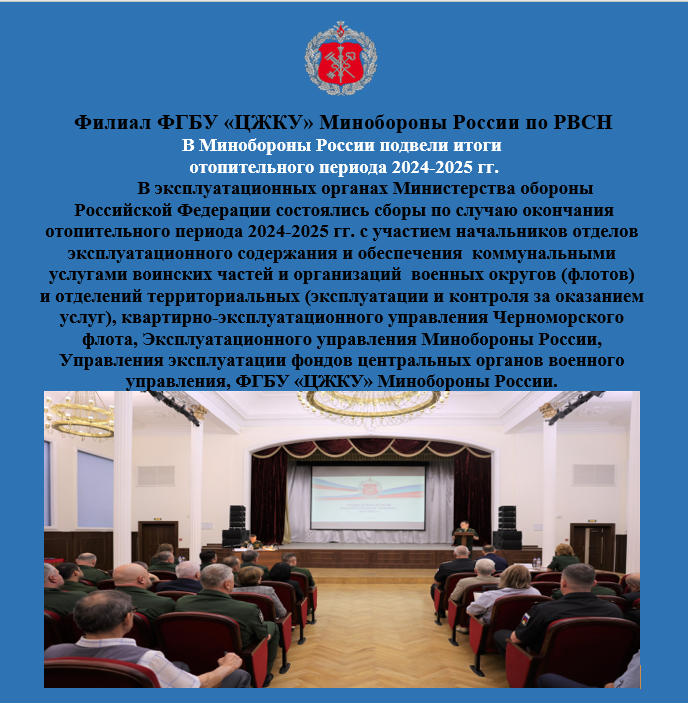 В Минобороны России подвели итоги отопительного периода  2024-2025 гг..