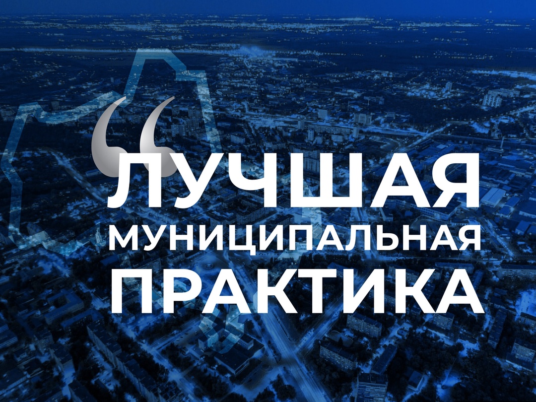 Подведен итог Всероссийского конкурса «Лучшая муниципальная практика» 2024.