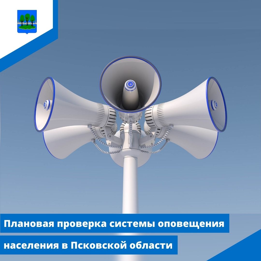 Плановая проверка системы оповещения населения в Псковской области.