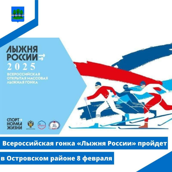 Всероссийская гонка «Лыжня России» пройдет в Островском районе 8 февраля. Всероссийская гонка «Лыжня России» пройдет в Островском районе 8 февраля.