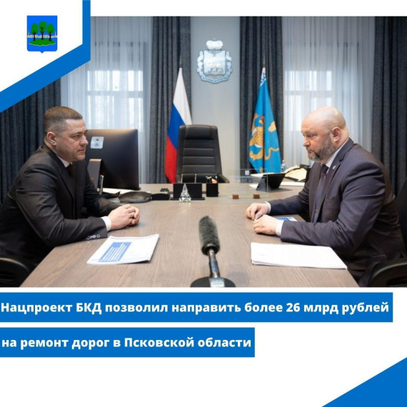 Нацпроект БКД позволил направить более 26 млрд рублей на ремонт дорог в Псковской области. Нацпроект БКД позволил направить более 26 млрд рублей на ремонт дорог в Псковской области.