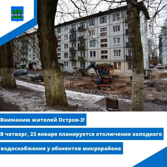 Отключение холодного водоснабжения в Острове-3. Отключение холодного водоснабжения в Острове-3.
