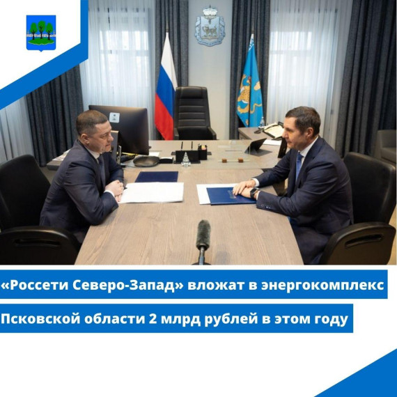 «Россети Северо-Запад» вложат в энергокомплекс Псковской области 2 млрд рублей в этом году. «Россети Северо-Запад» вложат в энергокомплекс Псковской области 2 млрд рублей в этом году.