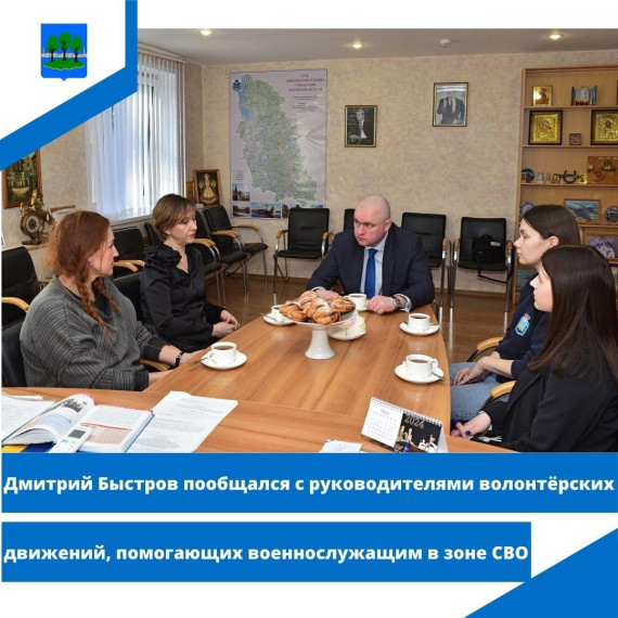 Дмитрий Быстров пообщался с руководителями волонтёрских движений, помогающих военнослужащим. Дмитрий Быстров пообщался с руководителями волонтёрских движений, помогающих военнослужащим.