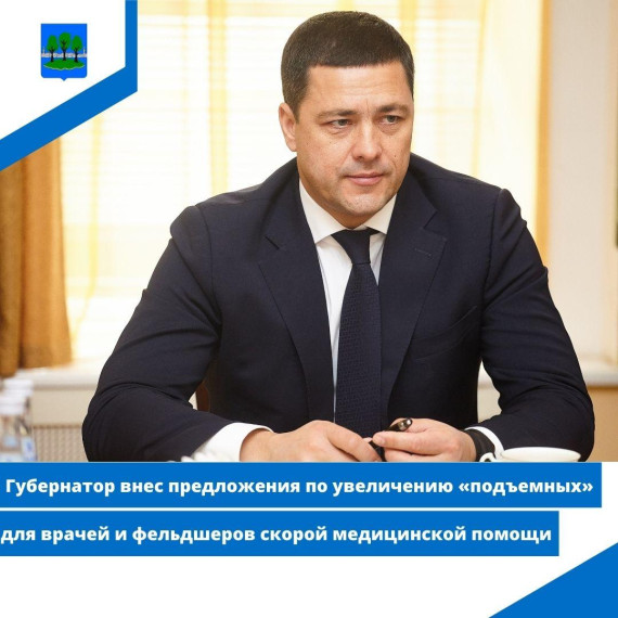 Губернатор внес предложения по увеличению «подъемных» для врачей и фельдшеров. Губернатор внес предложения по увеличению «подъемных» для врачей и фельдшеров.
