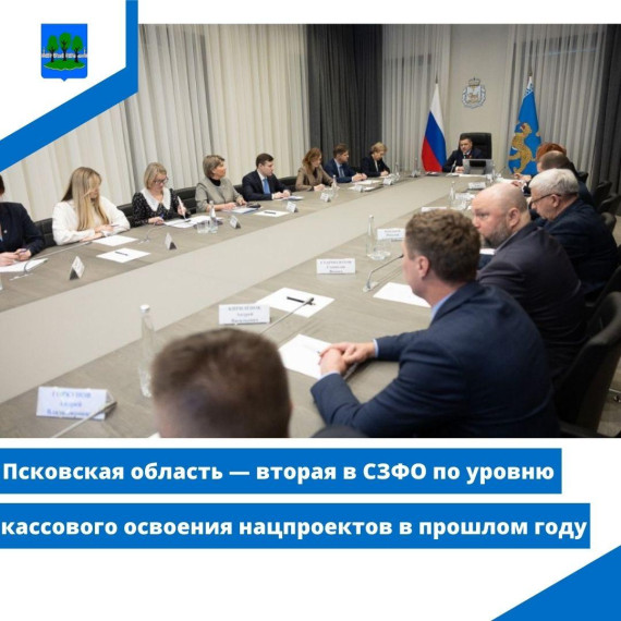 Псковская область — вторая в СЗФО по уровню кассового освоения нацпроектов в прошлом году. Псковская область — вторая в СЗФО по уровню кассового освоения нацпроектов в прошлом году.