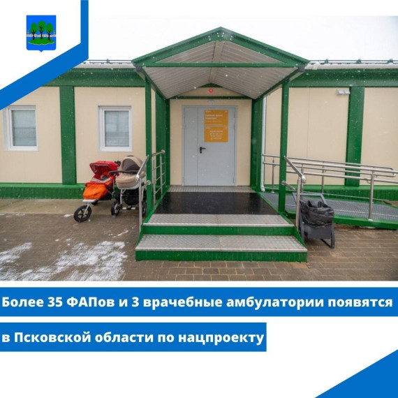 Более 35 ФАПов и 3 врачебные амбулатории появятся в Псковской области по нацпроекту. Более 35 ФАПов и 3 врачебные амбулатории появятся в Псковской области по нацпроекту.