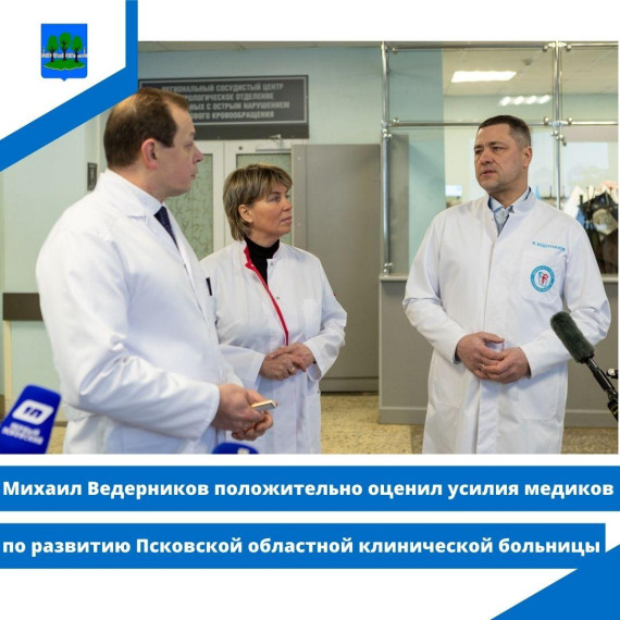 Ведерников положительно оценил усилия медиков по развитию Псковской областной клинической больницы. Ведерников положительно оценил усилия медиков по развитию Псковской областной клинической больницы.