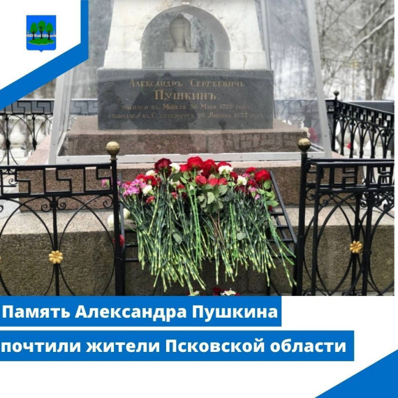 Память Александра Пушкина почтили жители Псковской области. Память Александра Пушкина почтили жители Псковской области.