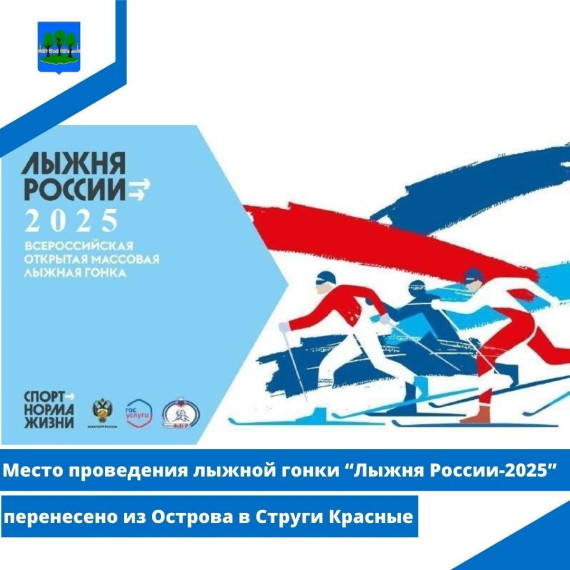 "Лыжня России-2025" перенесена из Острова в Струги Красные. "Лыжня России-2025" перенесена из Острова в Струги Красные.