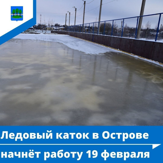 Ледовый каток в Острове начнёт работу 19 февраля. Ледовый каток в Острове начнёт работу 19 февраля.