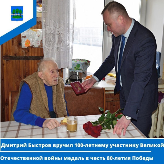 Быстров вручил 100-летнему участнику Великой Отечественной войны медаль в честь 80-летия Победы. Быстров вручил 100-летнему участнику Великой Отечественной войны медаль в честь 80-летия Победы.