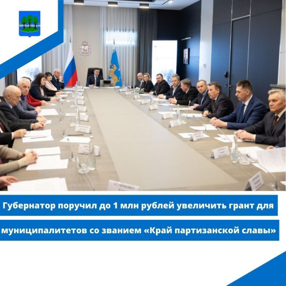 Губернатор поручил до 1 млн рублей увеличить грант для муниципалитетов. Губернатор поручил до 1 млн рублей увеличить грант для муниципалитетов.