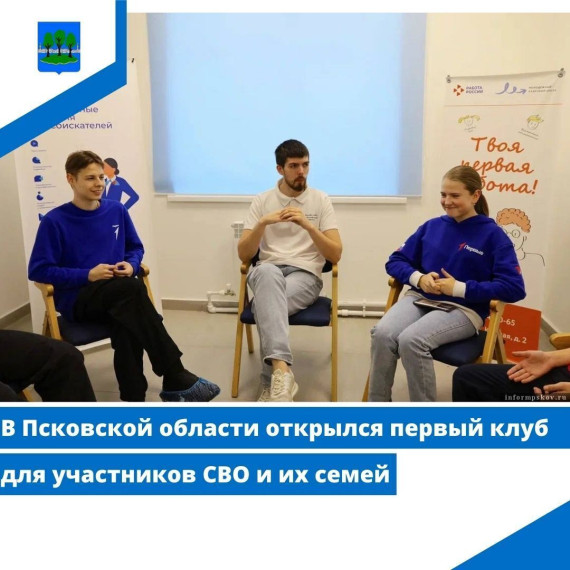 В Псковской области открылся первый клуб для участников СВО и их семей. В Псковской области открылся первый клуб для участников СВО и их семей.
