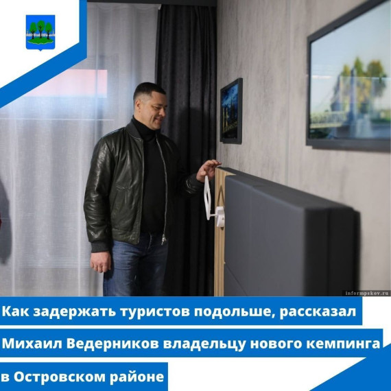 Как задержать туристов подольше, рассказал Михаил Ведерников владельцу нового кемпинга. Как задержать туристов подольше, рассказал Михаил Ведерников владельцу нового кемпинга.