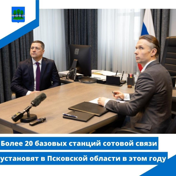 Более 20 базовых станций сотовой связи установят в Псковской области в этом году. Более 20 базовых станций сотовой связи установят в Псковской области в этом году.