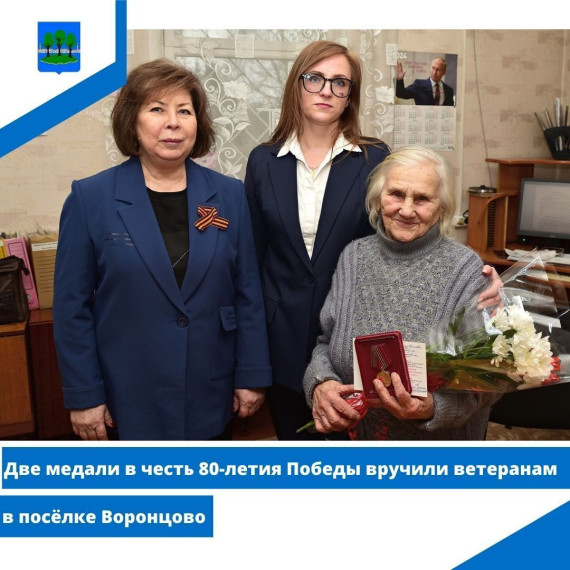 Две медали в честь 80-летия Победы вручили ветеранам в посёлке Воронцово. Две медали в честь 80-летия Победы вручили ветеранам в посёлке Воронцово.